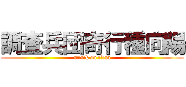 調査兵団奇行種向陽 (attack on titan)