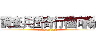 調査兵団奇行種向陽 (attack on titan)