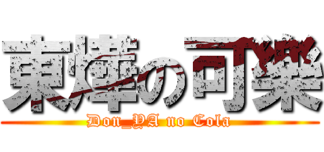 東燁の可樂 (Don_YA no Cola)
