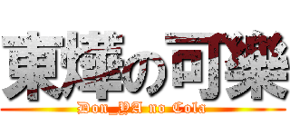 東燁の可樂 (Don_YA no Cola)