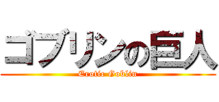 ゴブリンの巨人 (Erotic Goblin)