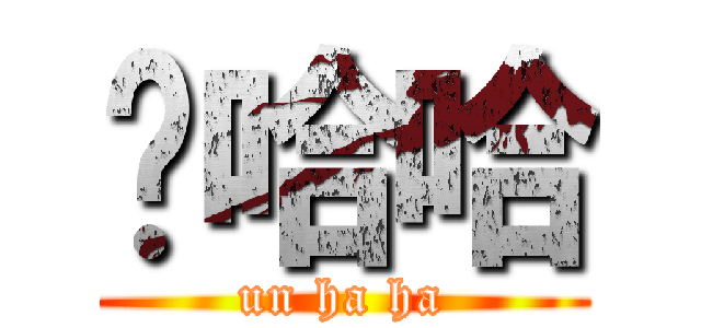 嗯哈哈 (un ha ha)