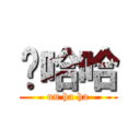 嗯哈哈 (un ha ha)