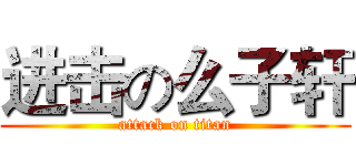 进击の么子轩 (attack on titan)
