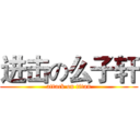 进击の么子轩 (attack on titan)