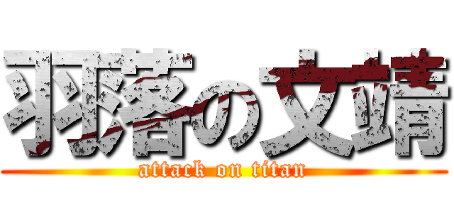 羽落の文靖 (attack on titan)