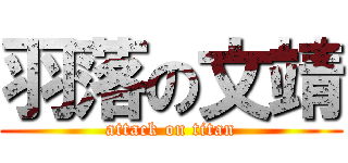 羽落の文靖 (attack on titan)