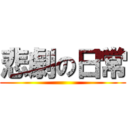 悲劇の日常 ()