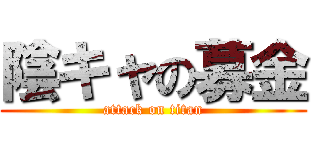 陰キャの募金 (attack on titan)