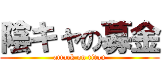 陰キャの募金 (attack on titan)