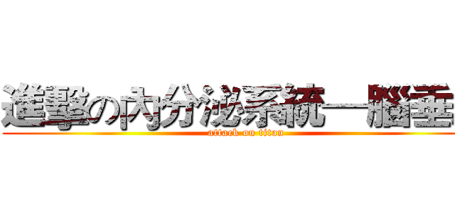 進擊の內分泌系統—腦垂腺 (attack on titan)