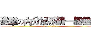 進擊の內分泌系統—腦垂腺 (attack on titan)