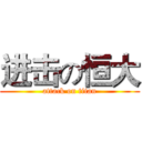 进击の恒大 (attack on titan)