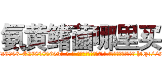 氨黄鳍菌哪里买 (氨黄鳍菌哪里买【电-186x2687x6963-Q278180069元-吉-药-业】我们做的是长期生意,靠的是老客户长期支持 http://sngk.net/VJN7p1
)