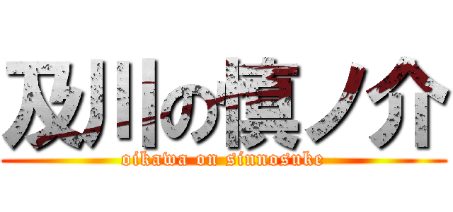 及川の慎ノ介 (oikawa on sinnosuke)