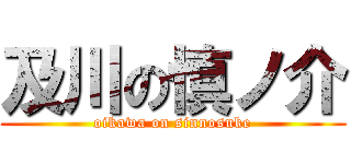 及川の慎ノ介 (oikawa on sinnosuke)