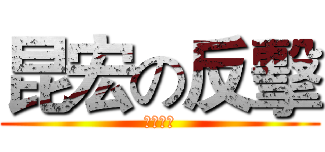 昆宏の反擊 (陽光烈焰)