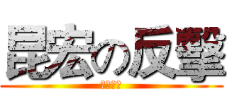 昆宏の反擊 (陽光烈焰)