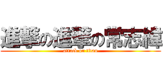 進撃の進撃の常志緯 (attack on titan)