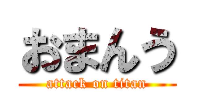 おまんう (attack on titan)