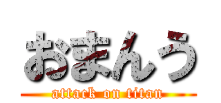 おまんう (attack on titan)