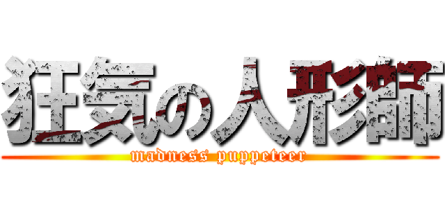 狂気の人形師 (madness puppeteer)