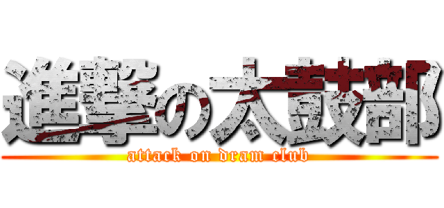 進撃の太鼓部 (attack on dram club)