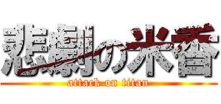 悲劇の米香 (attack on titan)