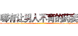 哪有让男人不育的药卖 (哪有让男人不育的药卖【电-186x2687x6963-Q278180069元-吉-药-业】我们做的是长期生意,靠的是老客户长期支持 http://sngk.net/RPZYhf
)