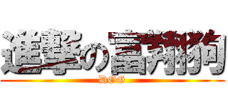 進撃の富翔狗 (DOG)