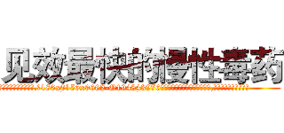 见效最快的慢性毒药 (见效最快的慢性毒药【电.话186x0156x9662-Q194843976林氏药业】我们做的是长期生意,靠的是老客户长期支持
参考消息网2月20日报道 韩媒称，“剩女多、离婚率高的城市，房价一定会上涨。”这是中国经济学家金岩石2016年12月参加在上海举行的房地产相关论坛时说的话。
)