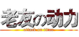 老友の动力 (attack on titan)