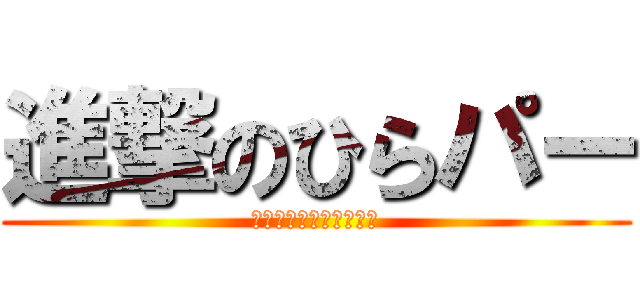 進撃のひらパー (～隠された七つの戦略～)