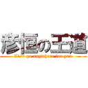 彦恒の王道 (I\'d go anywhere for you)