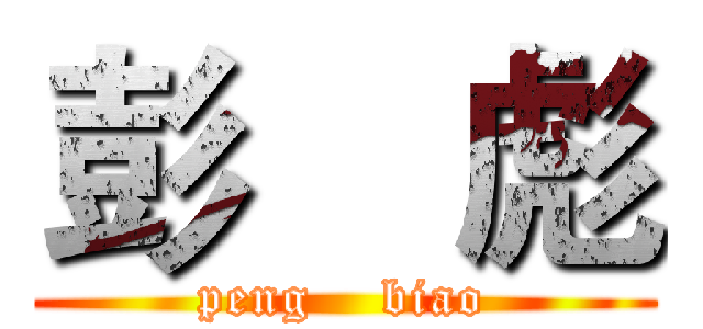 彭    彪 (peng    biao)