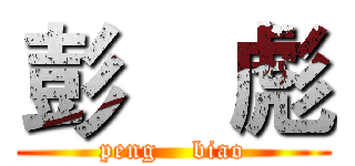 彭    彪 (peng    biao)