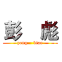 彭    彪 (peng    biao)