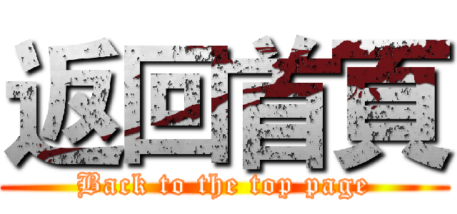 返回首頁 (Back to the top page)