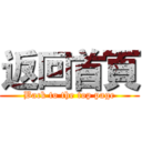 返回首頁 (Back to the top page)