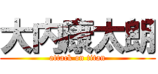 大内康太朗 (attack on titan)