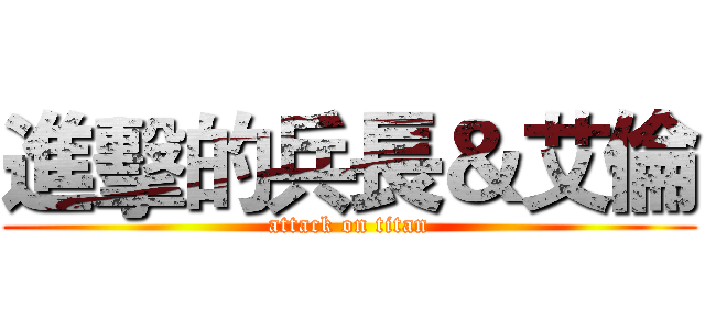 進擊的兵長＆艾倫 (attack on titan)