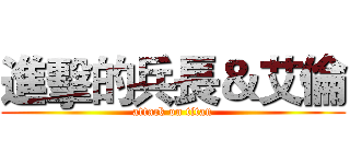 進擊的兵長＆艾倫 (attack on titan)