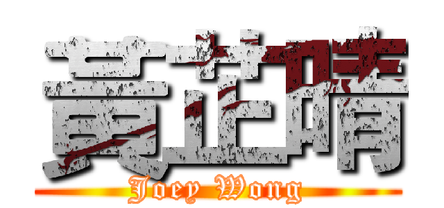 黃芷晴 (Joey Wong)