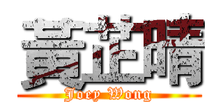 黃芷晴 (Joey Wong)