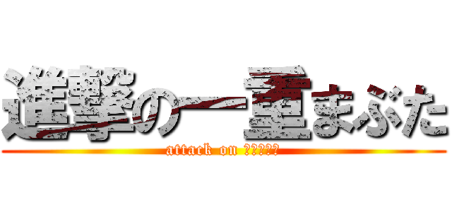 進撃の一重まぶた (attack on 一重まぶた)