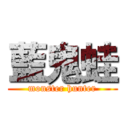 藍鬼蛙 (monster hunter)