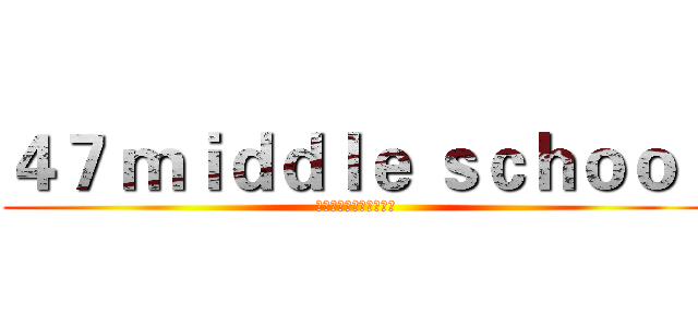 ４７ ｍｉｄｄｌｅ ｓｃｈｏｏｌ (重庆市四十七中学学生会)