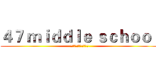 ４７ ｍｉｄｄｌｅ ｓｃｈｏｏｌ (重庆市四十七中学学生会)