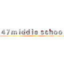 ４７ ｍｉｄｄｌｅ ｓｃｈｏｏｌ (重庆市四十七中学学生会)