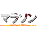 マラソン (attack on titan)